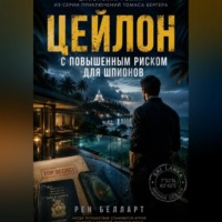 . Цейлон с повышенным риском для шпионов