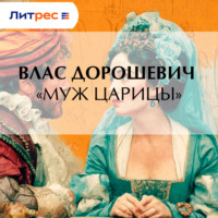 Влас Дорошевич. «Муж царицы»