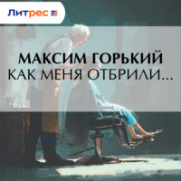 Максим Горький. Как меня отбрили…