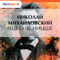 Николай Михайловский. Еще о Ф. Ницше