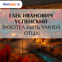 . Захотел быть умней отца!