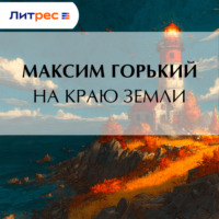 Максим Горький. На краю земли