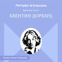 Вальтер Скотт. Квентин Дорвард
