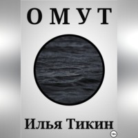 . Омут
