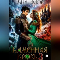 . Каменная кровь 3