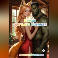 . Вождь орочьего племени