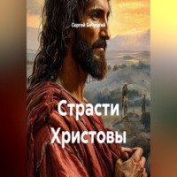 . Страсти Христовы