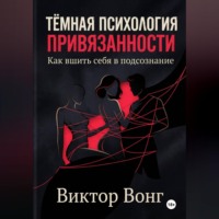 . Тёмная психология привязанности. Как вшить себя в подсознание