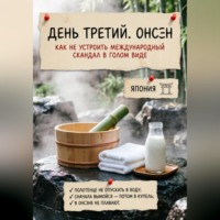 . Что-то пошло не так. Япония. Как не устроить международный скандал в голом виде