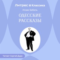 Исаак Бабель. Одесские рассказы