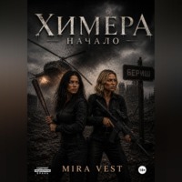 Mira Vest. Химера. Начало