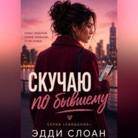 Эдди Слоан. Скучаю по бывшему
