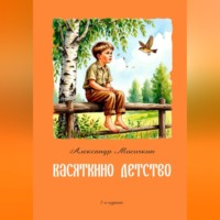 . Васяткино детство