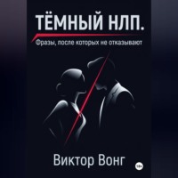 . Тёмный НЛП. Фразы, после которых не отказывают