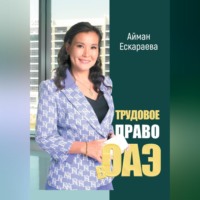 . Трудовое право в ОАЭ