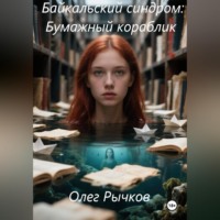 . Байкальский синдром: Бумажный кораблик