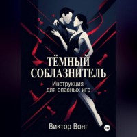 . Тёмный соблазнитель. Инструкция для опасных игр