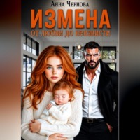 . От любви до ненависти - одна измена