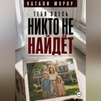 . Тебя здесь никто не найдёт
