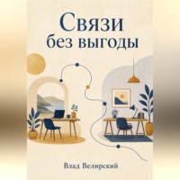 . Связи без выгоды