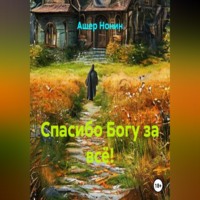 Ашер Нонин. Спасибо Богу за всё!