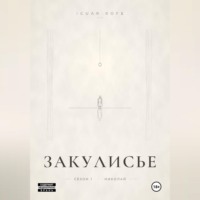 . ЗАКУЛИСЬЕ