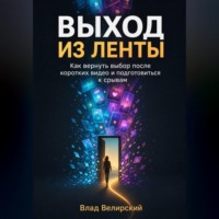 . Выход из ленты