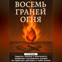 . Восемь граней огня