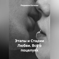 . Этапы и Стадии Любви. Всё о поцелуях