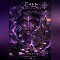 Мирра Стерн. Элен. Странница миров Книга третья. Печать Огненного кода