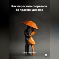 . Как перестать ссориться. 38 практик для пар