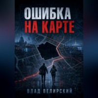 . Ошибка на карте