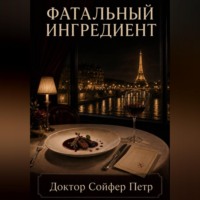 . Фатальный ингредиент