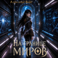 Александр Вайс. На границе миров. Том III