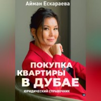 . Покупка квартиры в Дубае