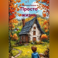 . Просто жизнь