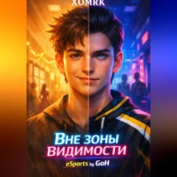 . Вне зоны видимости. eSports by GoH