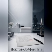 . Фальшивая репутация