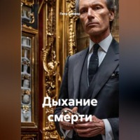 . Дыхание смерти