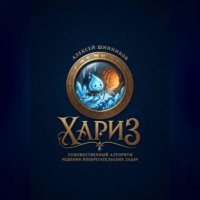 . ХАРИЗ. Художественный алгоритм решения изобретательских задач