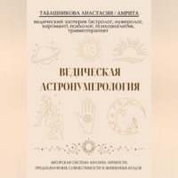 . Ведическая астронумерология: авторская система анализа личности, предназначения, совместимости и жизненных кодов