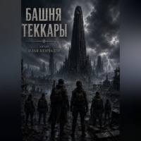 . Башня Теккары