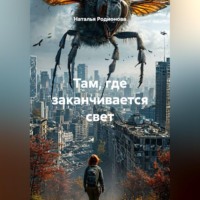 . Там, где заканчивается свет