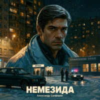 Александр Санфиров. Немезида