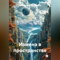 Александр Черевков. Измена в пространстве