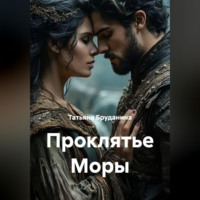 . Проклятье Моры
