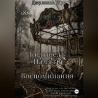. Колыбель памяти. Воспоминания. Книга 2.