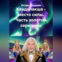 . Кандалакша - место силы. Часть золотой середины