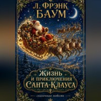 . Жизнь и приключения Санта-Клауса