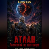 Сергей Свой. АТЛАН. Последний из фаэтонцев